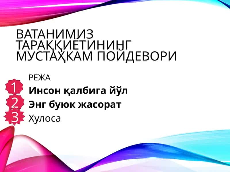 ВАТАНИМИЗ ТАРАҚҚИЁТИНИНГ МУСТАҲКАМ ПОЙДЕВОРИ 1