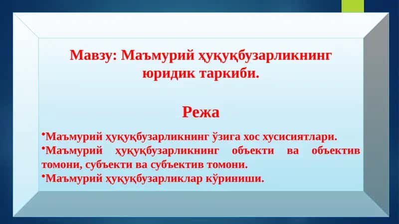 Маъмурий ҳуқуқбузарликнинг юридик таркиби. 1