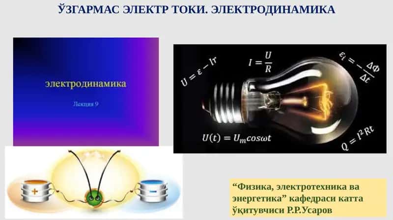 ЎЗГАРМАСЭЛЕКТР ТОКИ. ЭЛЕКТРОДИНАМИКА 1