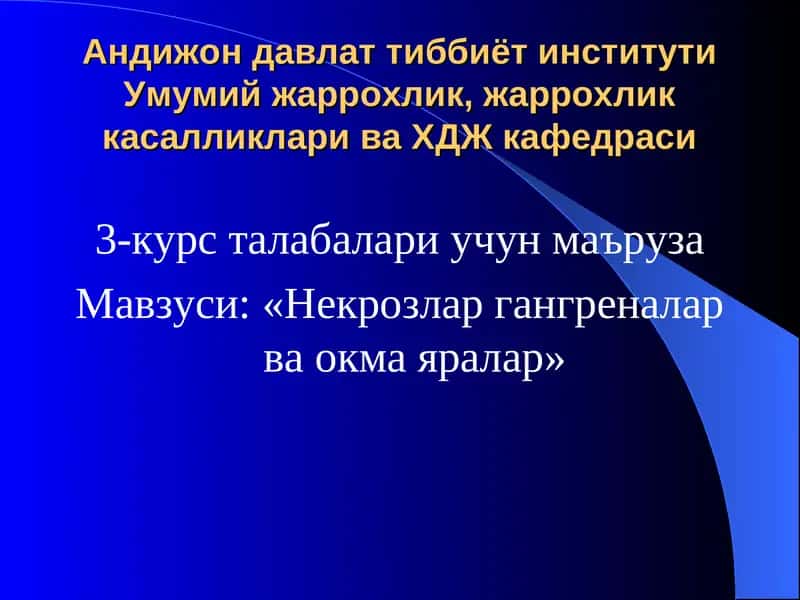Некрозлар гангреналар ва окма яралар 1