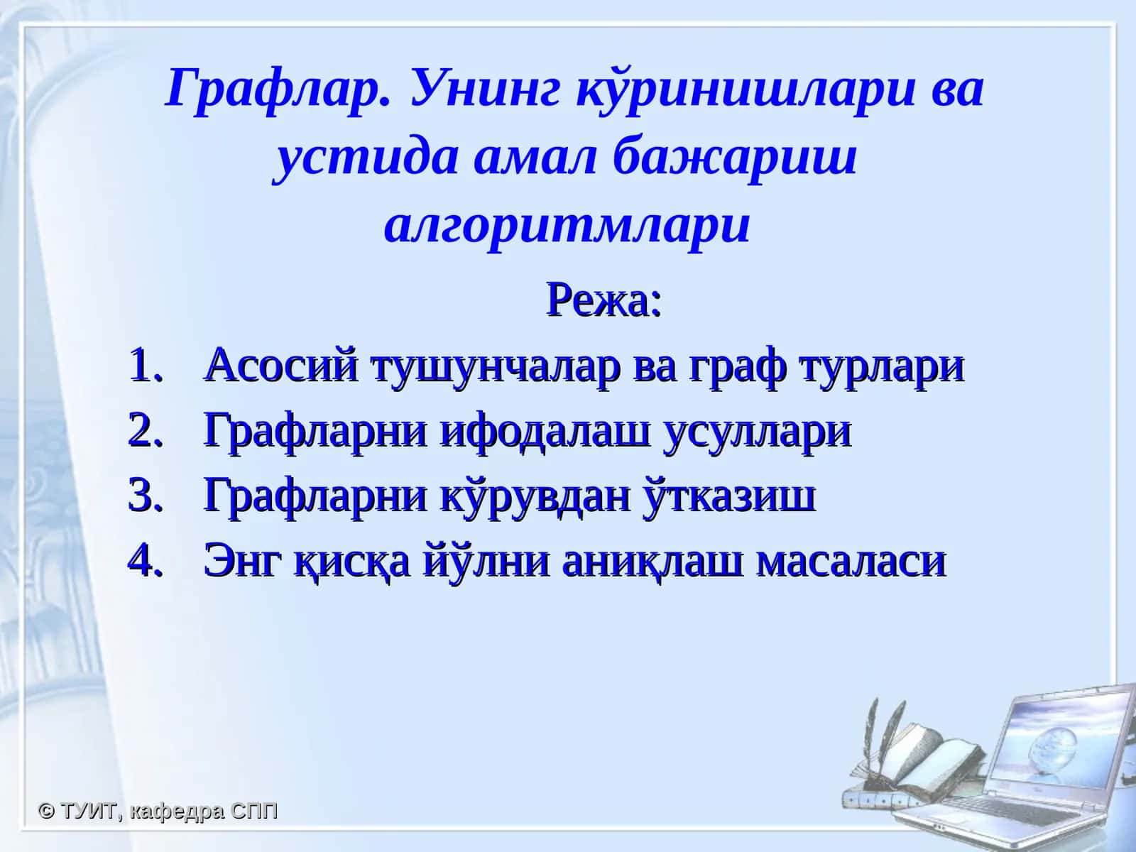Графлар. Унинг кўринишлари ва устида амал бажариш алгоритмлари 1