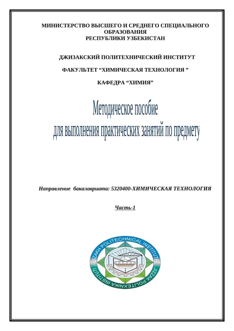 Методическое пособие для выполнения практических занятий по предмету ОБЩАЯ И НЕОРГАНИЧЕСКАЯ ХИМИЯ 1