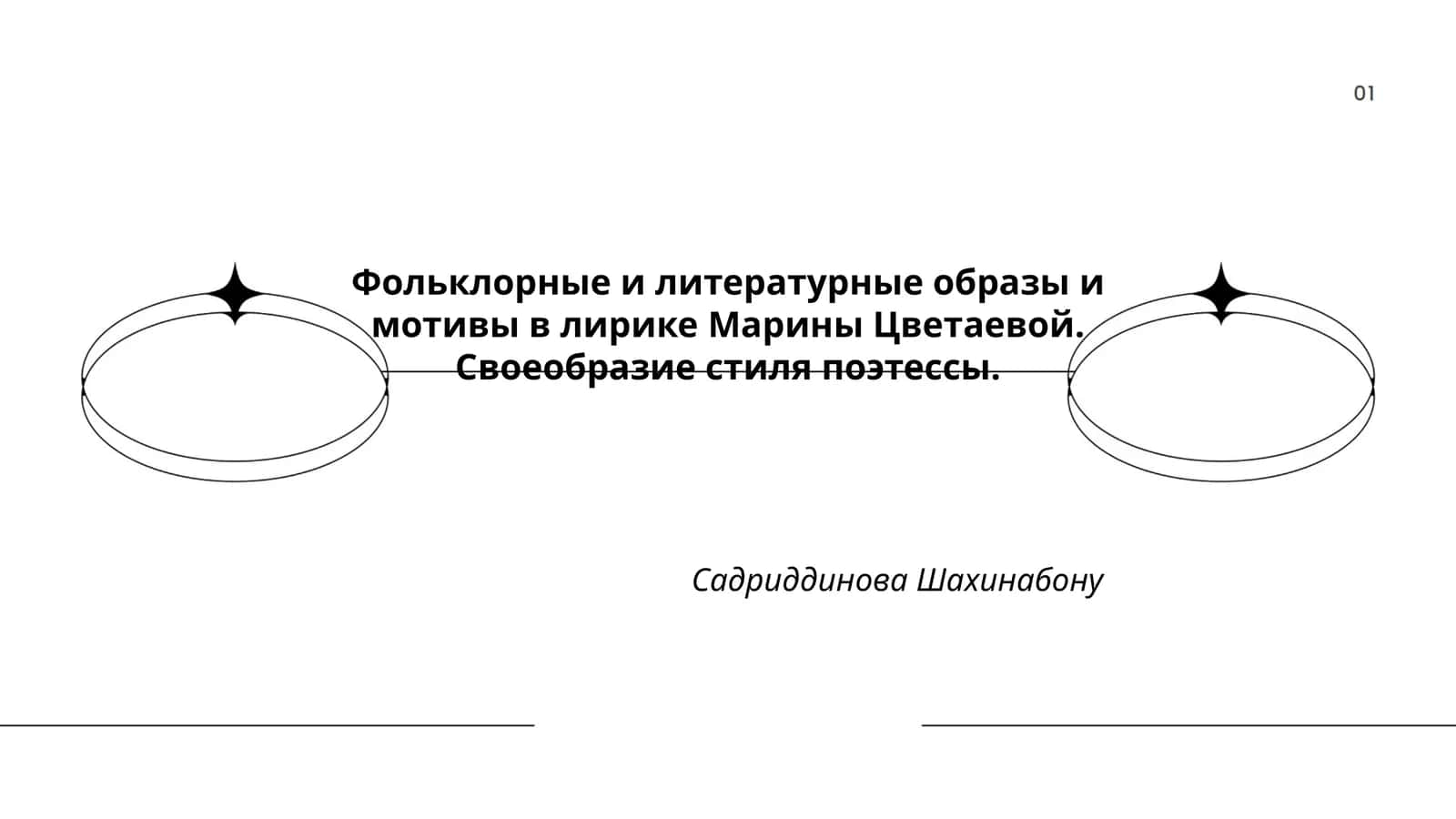 Фольклорные и литературные образы и мотивы в лирике Марины Цветаевой 1