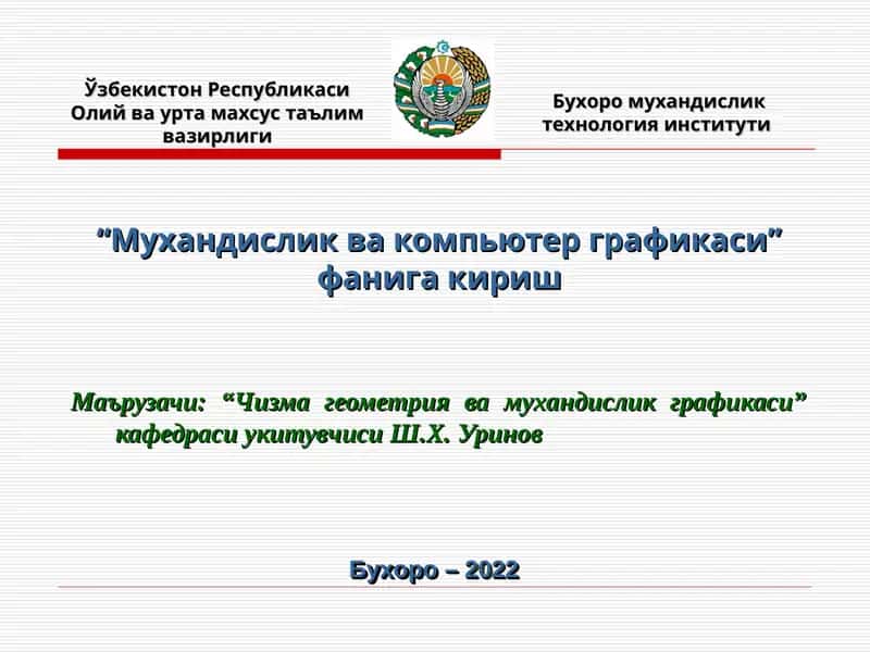 Мухандислик ва компьютер графикаси фанига кириш 1
