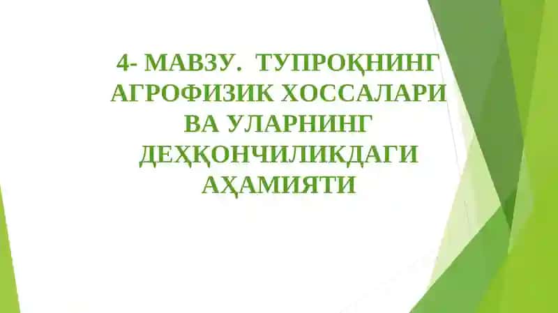 Тупроқнингагрофизик хоссалари ва уларнинг деҳқончиликдаги аҳамияти