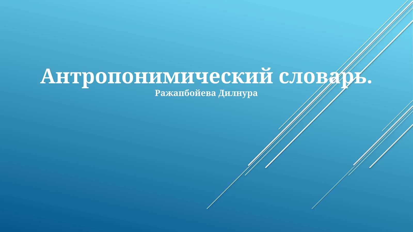 Антропонимический словарь 1