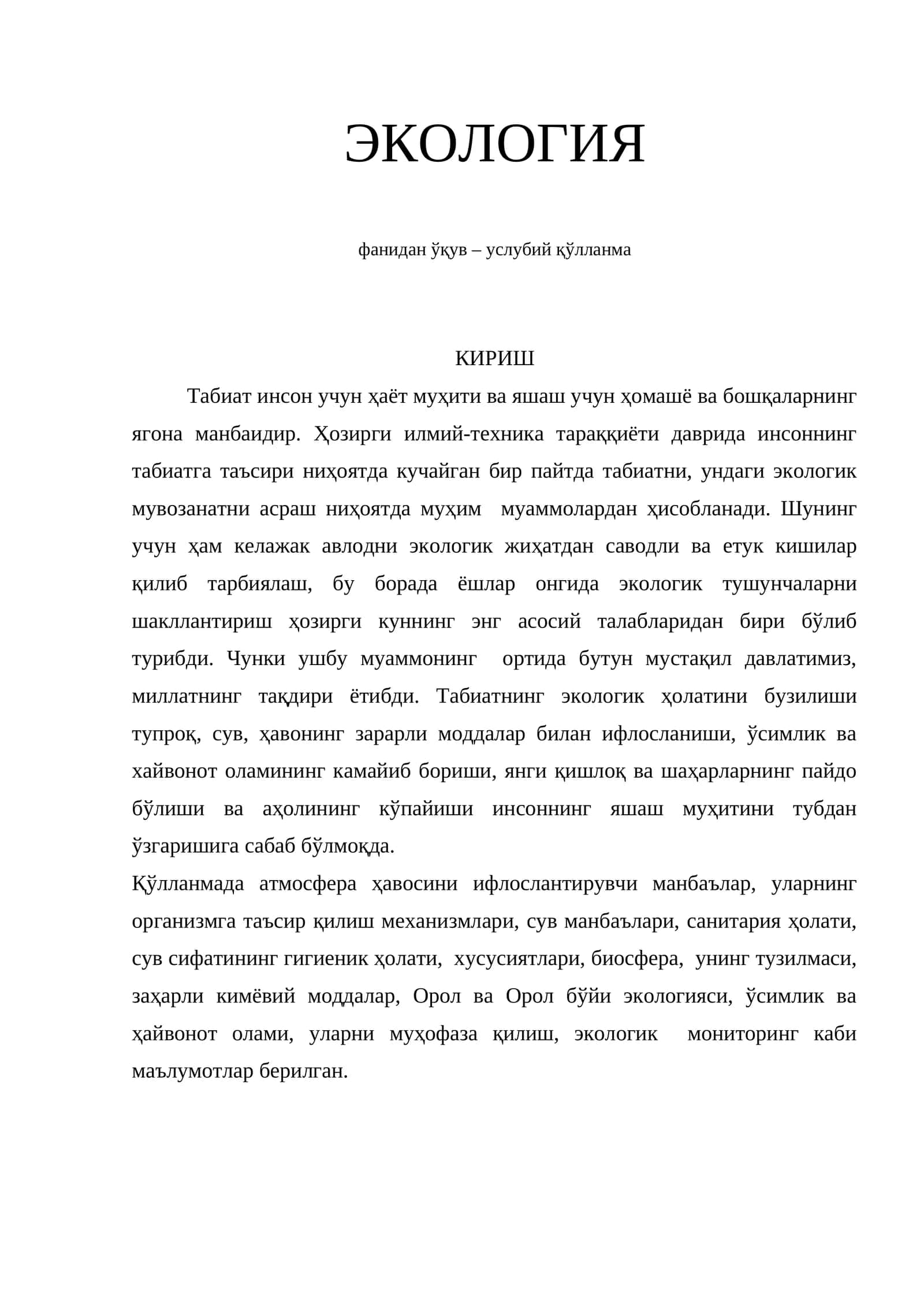 ЭКОЛОГИЯ 1
