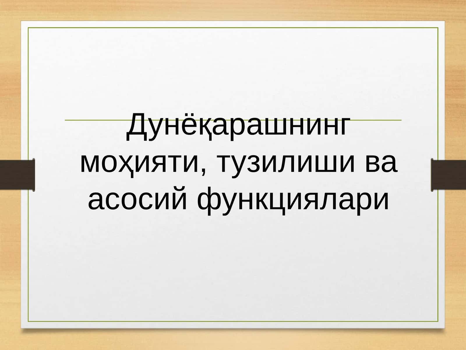 Дунёқарашнинг моҳияти, тузилиши ва асосий функциялари 1
