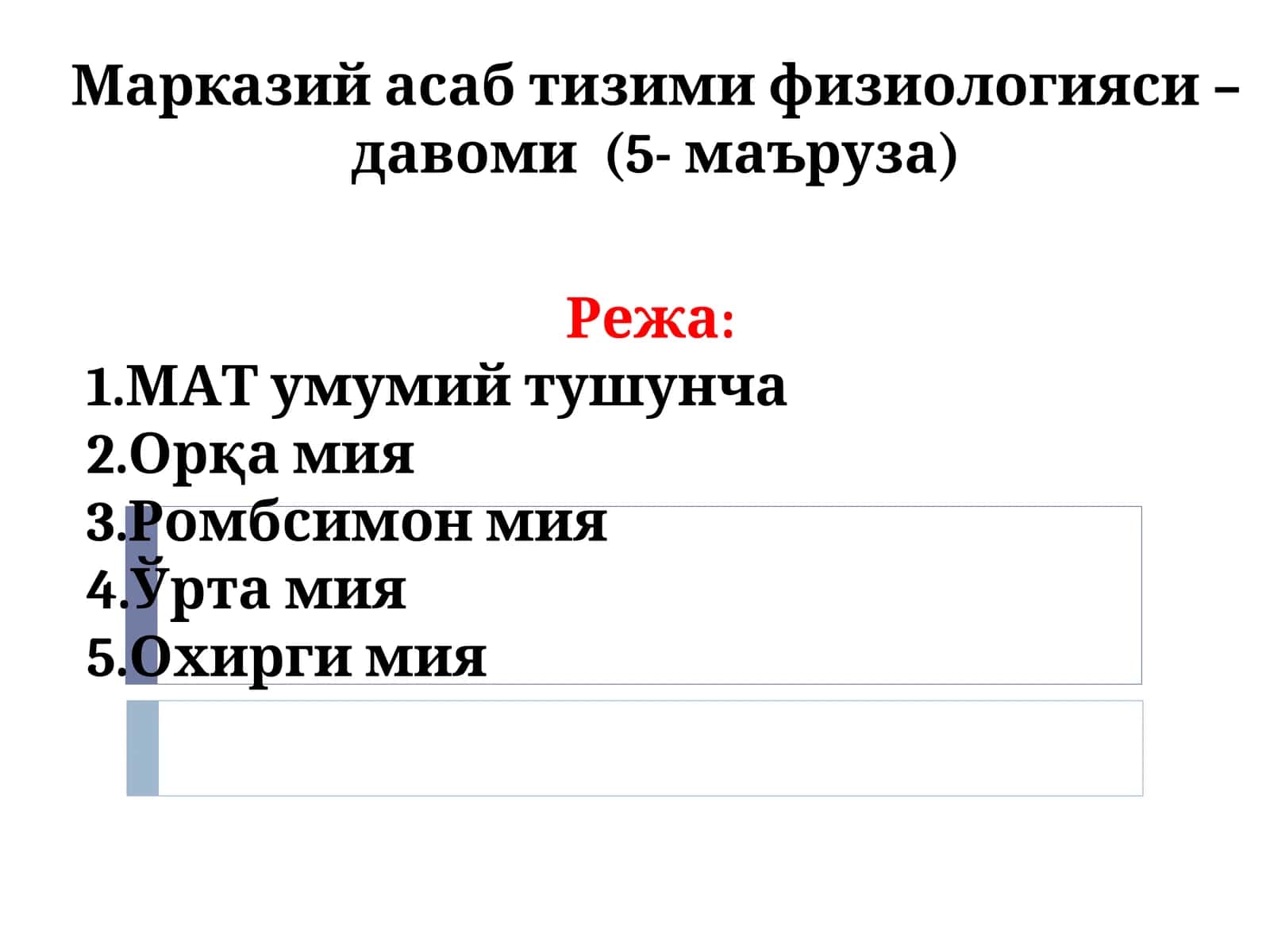 Марказий асаб тизими физиологияси – давоми (5- маъруза) 1