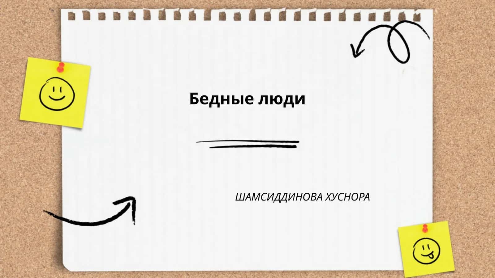 Бедные люди 1