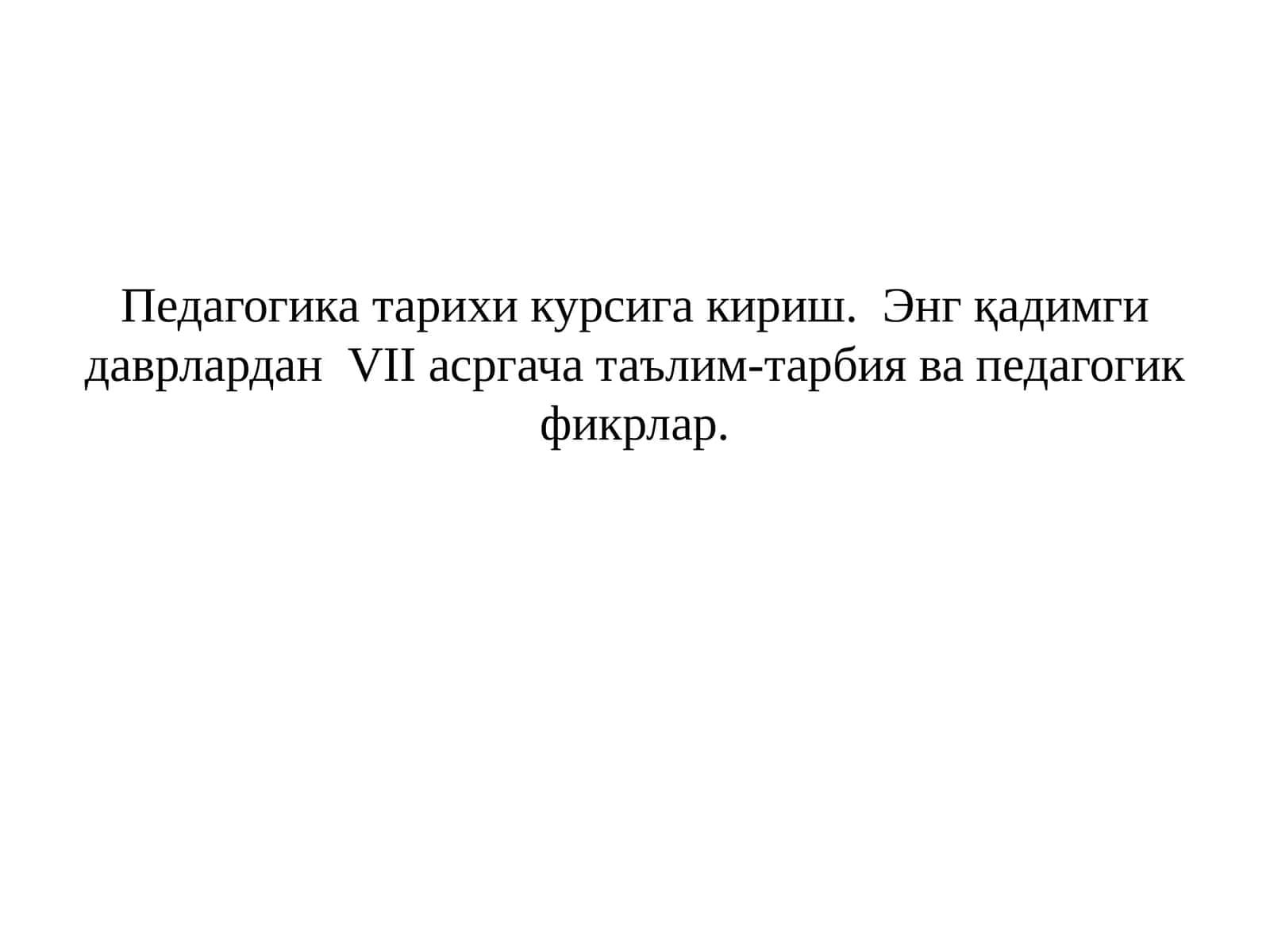 Педагогикатарихи курсига кириш 1