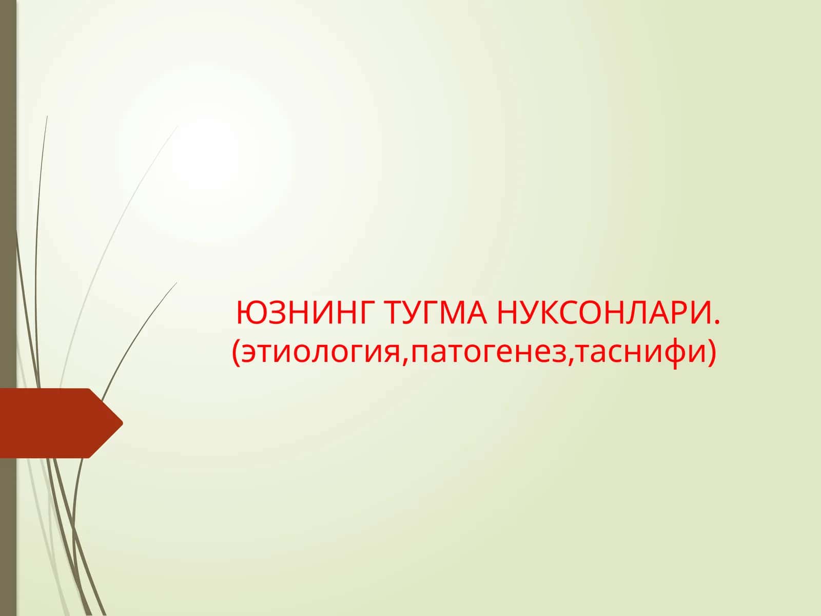 ЮЗНИНГ ТУГМА НУКСОНЛАРИ.(этиология,патогенез,таснифи) 1