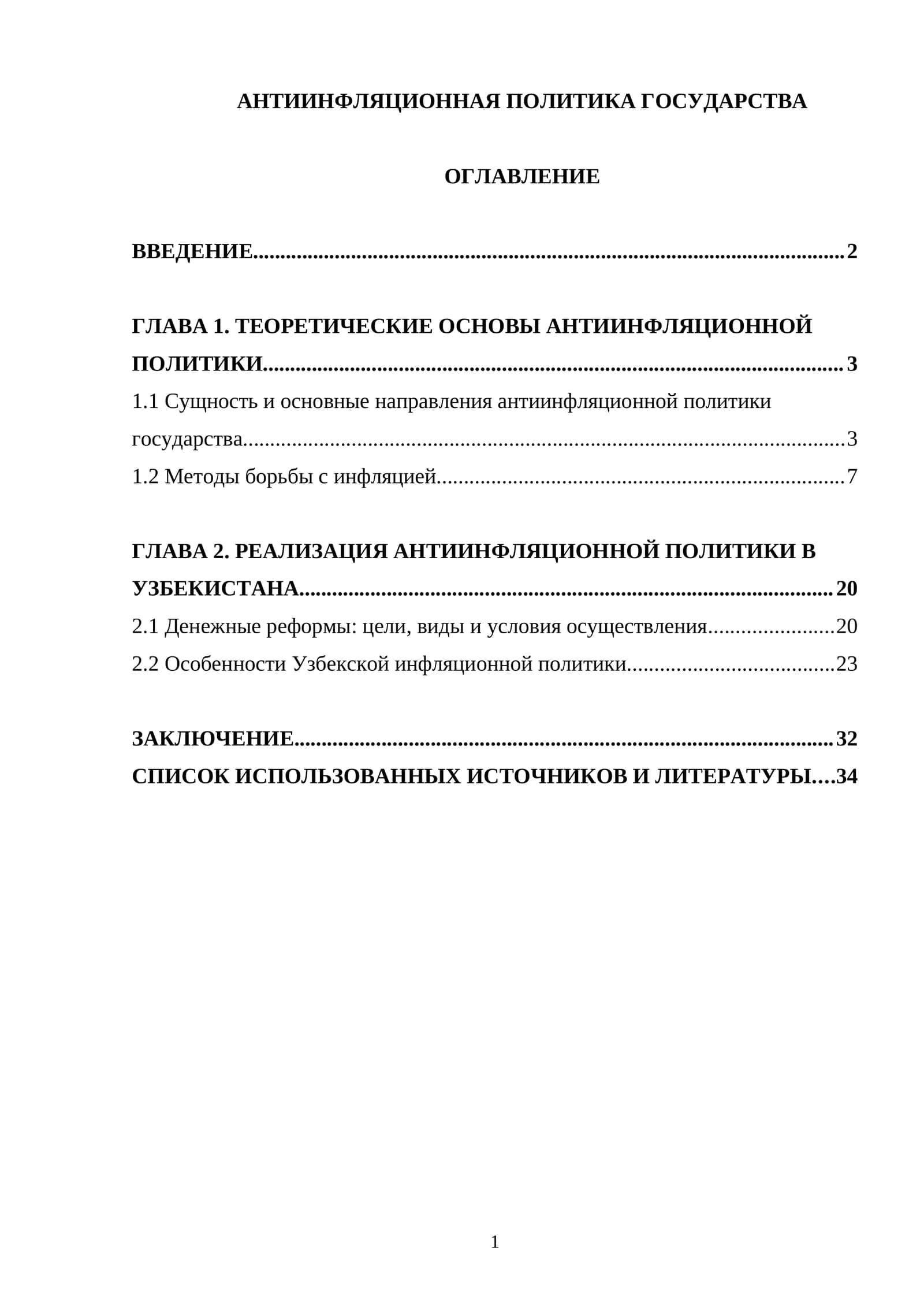 АНТИИНФЛЯЦИОННАЯ ПОЛИТИКА ГОСУДАРСТВА 1