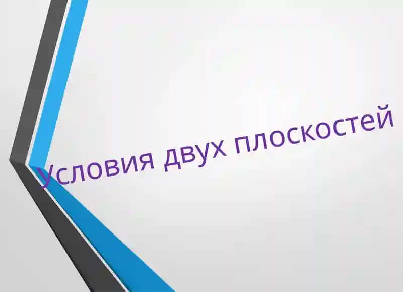Условия двух плоскостей
