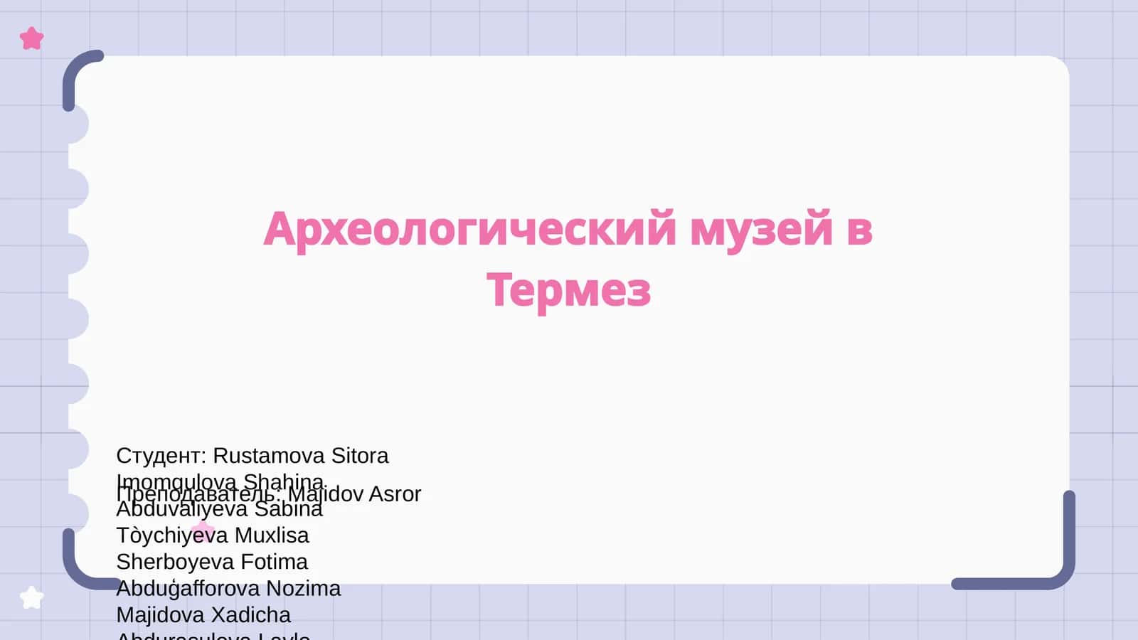 Археологический музей в Термез 1