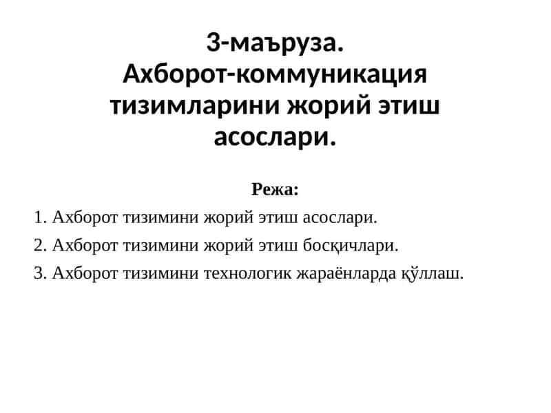 Ахборот-коммуникация тизимларини жорий этиш асослари. 1