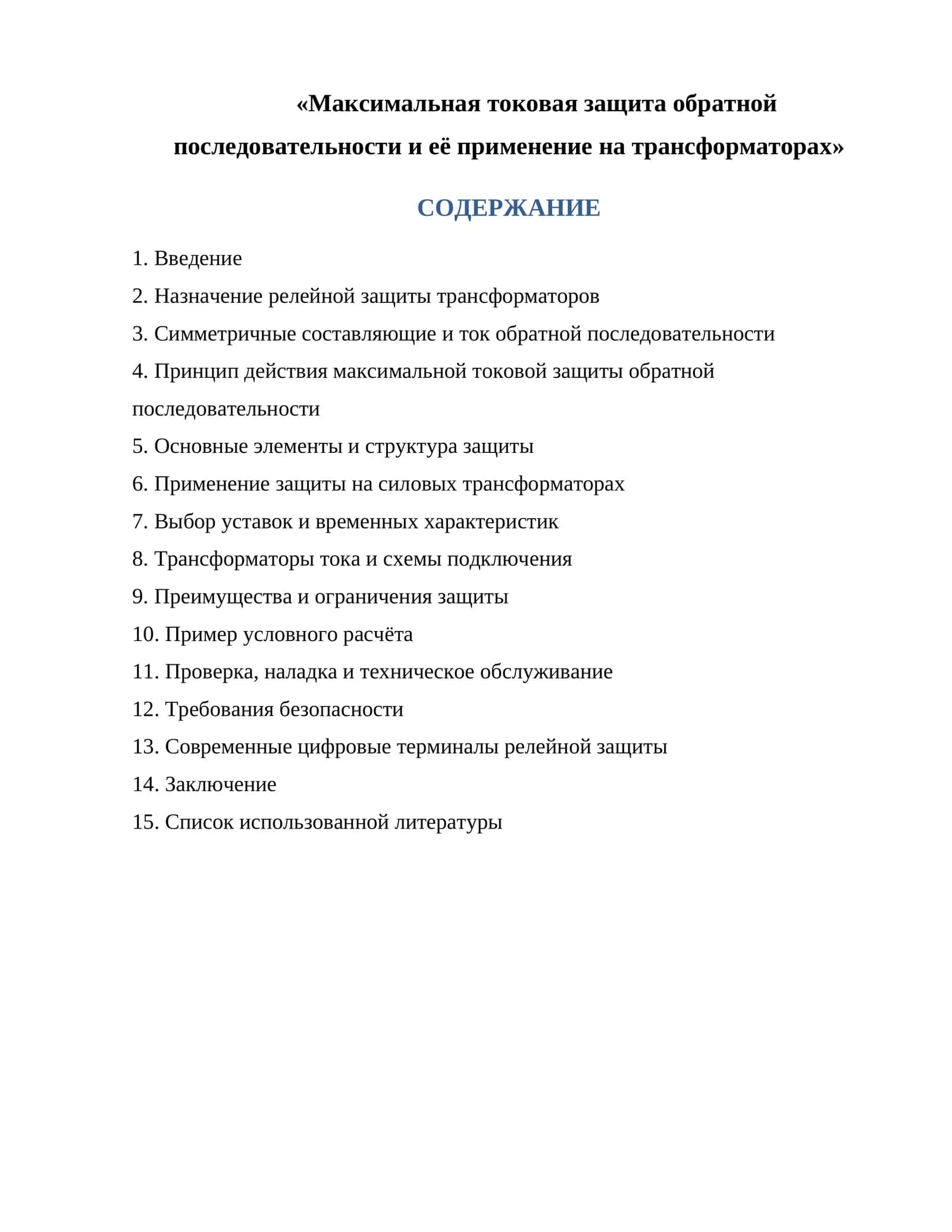 Максимальная токовая защита обратной последовательности и её применение на трансформаторах 1
