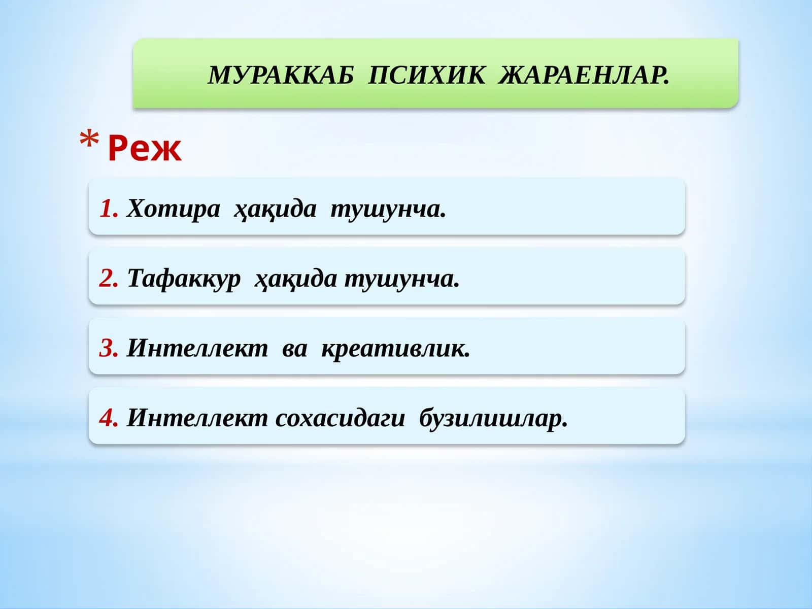 МУРАККАБ ПСИХИК ЖАРАЕНЛАР 1