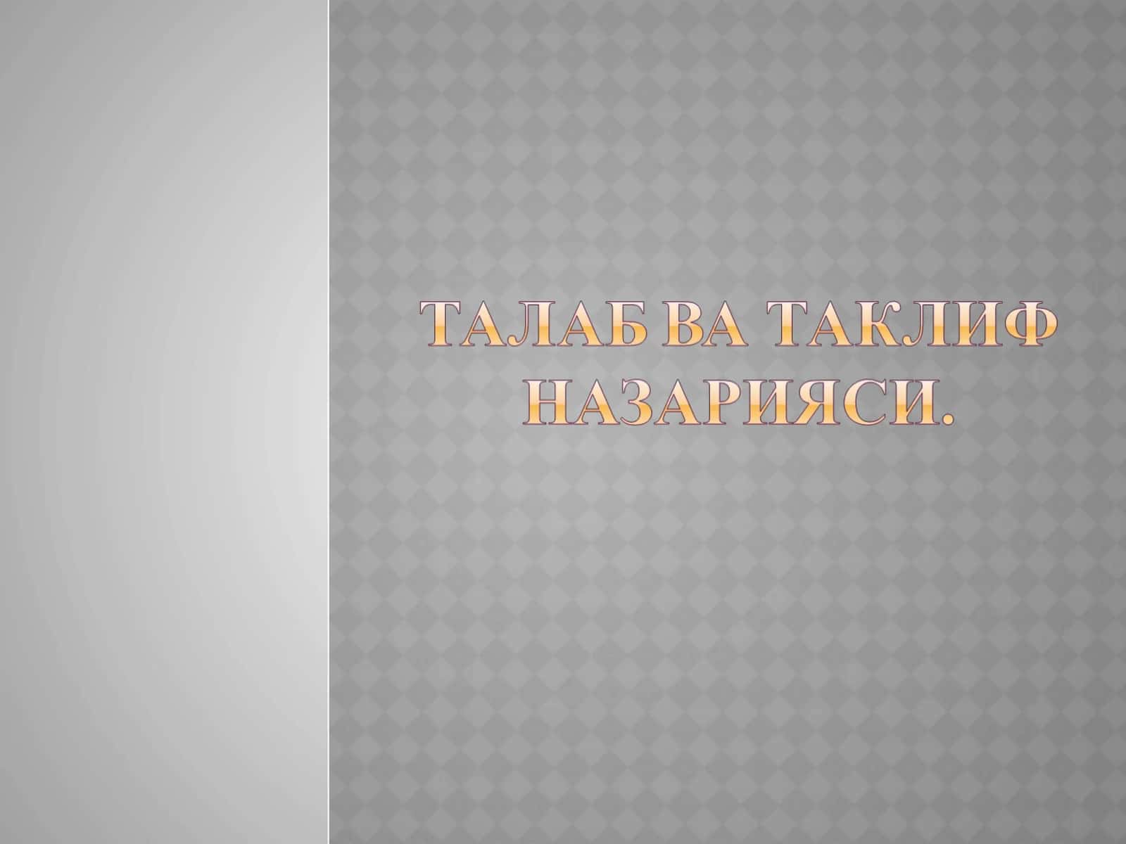 Талаб тушунчаси ва унинг микдорига таъсир қилувчи омиллар. Талаб қонуни 1