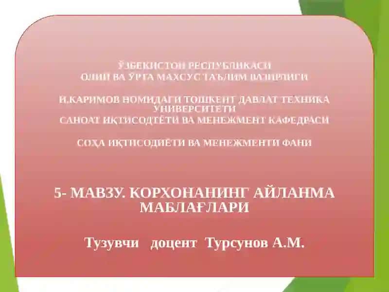 КОРХОНАНИНГ АЙЛАНМА МАБЛАҒЛАРИ