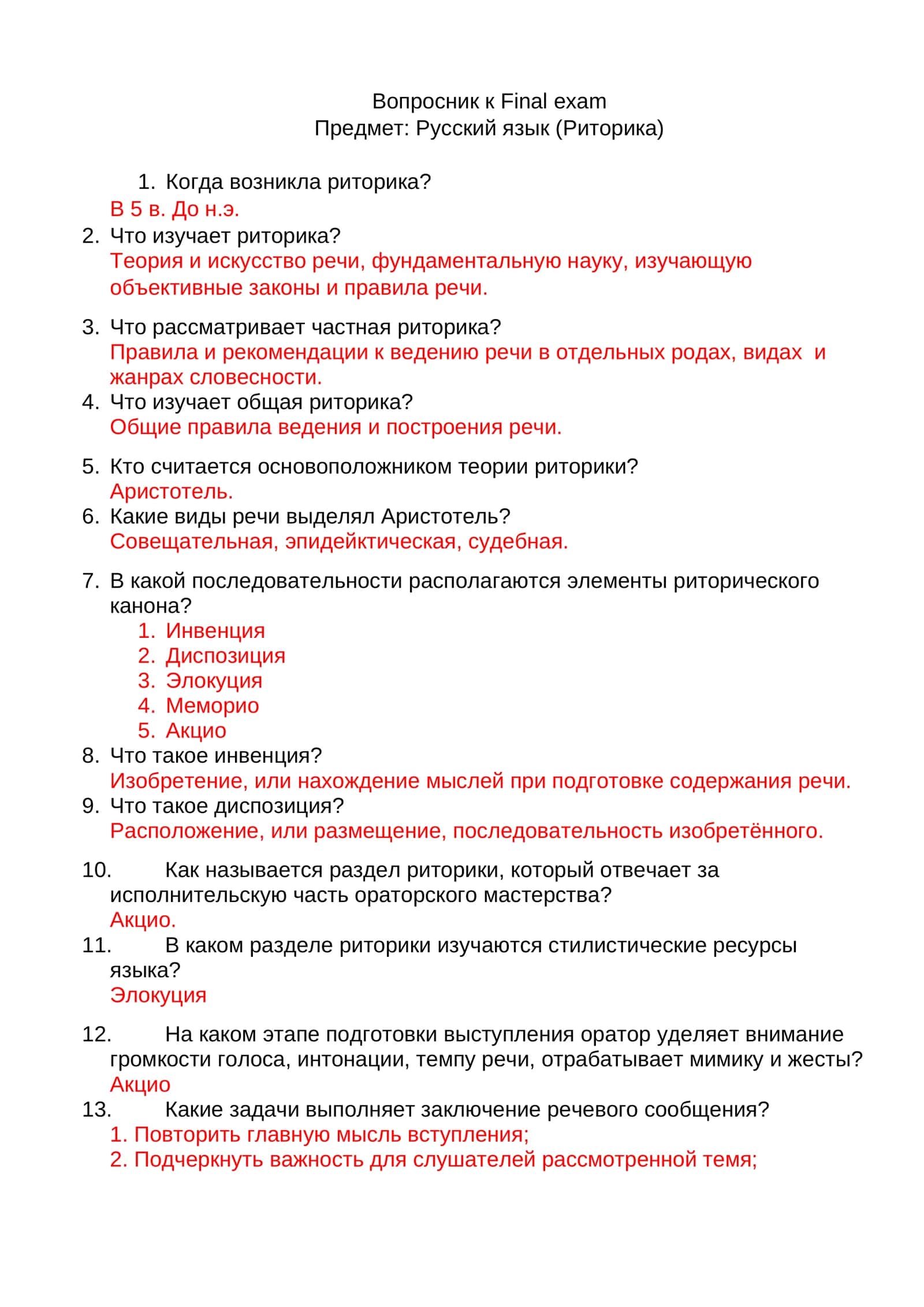 Вопросник к Final exam 1