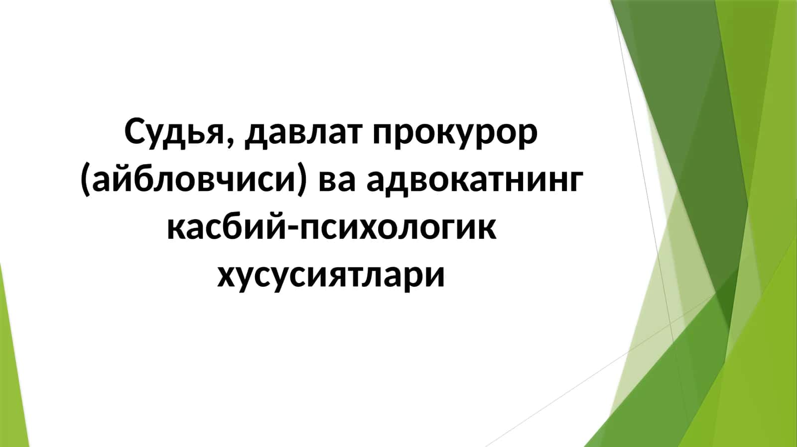Судья, давлат прокурор (айбловчиси) ва адвокатнинг касбий-психологик хусусиятлари 1