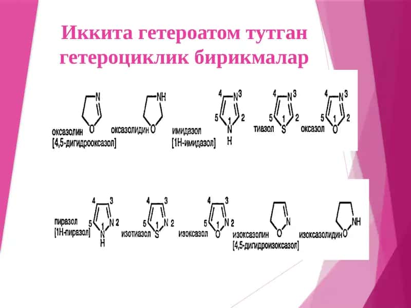 Иккитагетероатомтутгангетероцикликбирикмалар 1