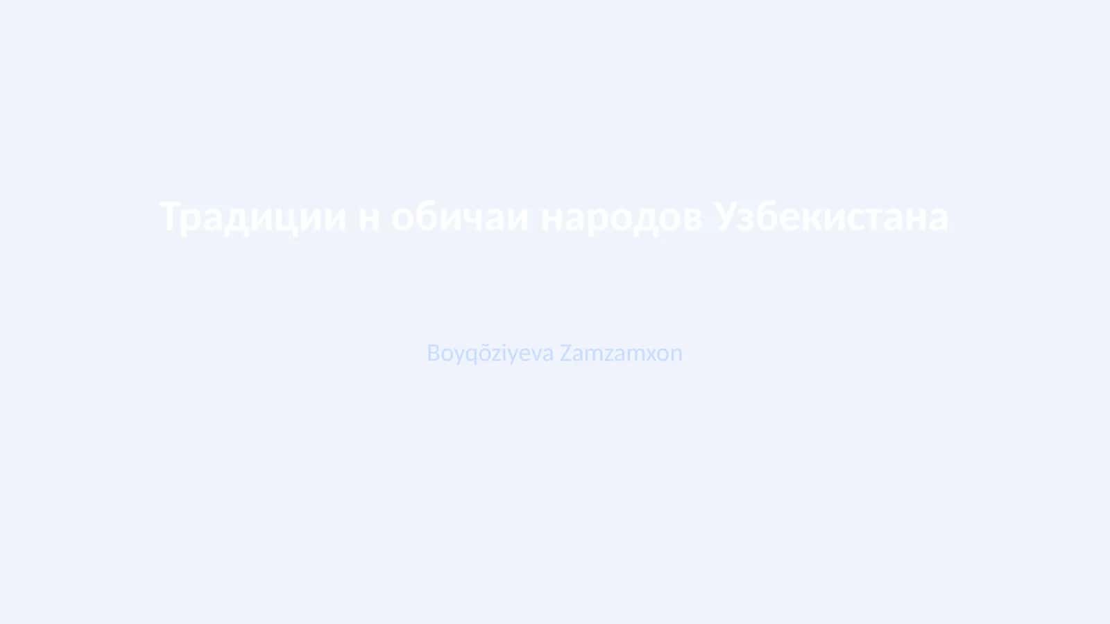 Традиции н обичаи народов Узбекистана 1
