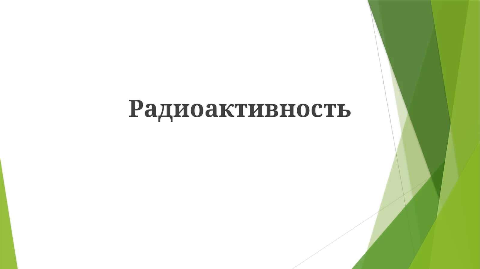 Радиоактивность 1