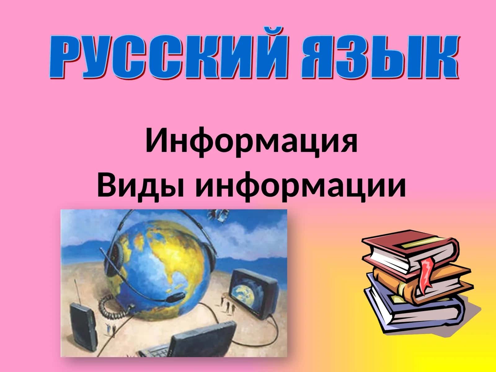 Информация Виды информации 1