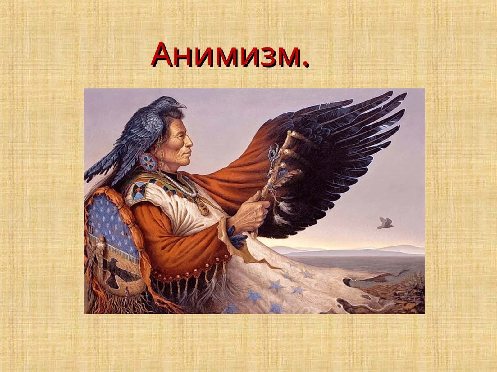 Анимизм 1
