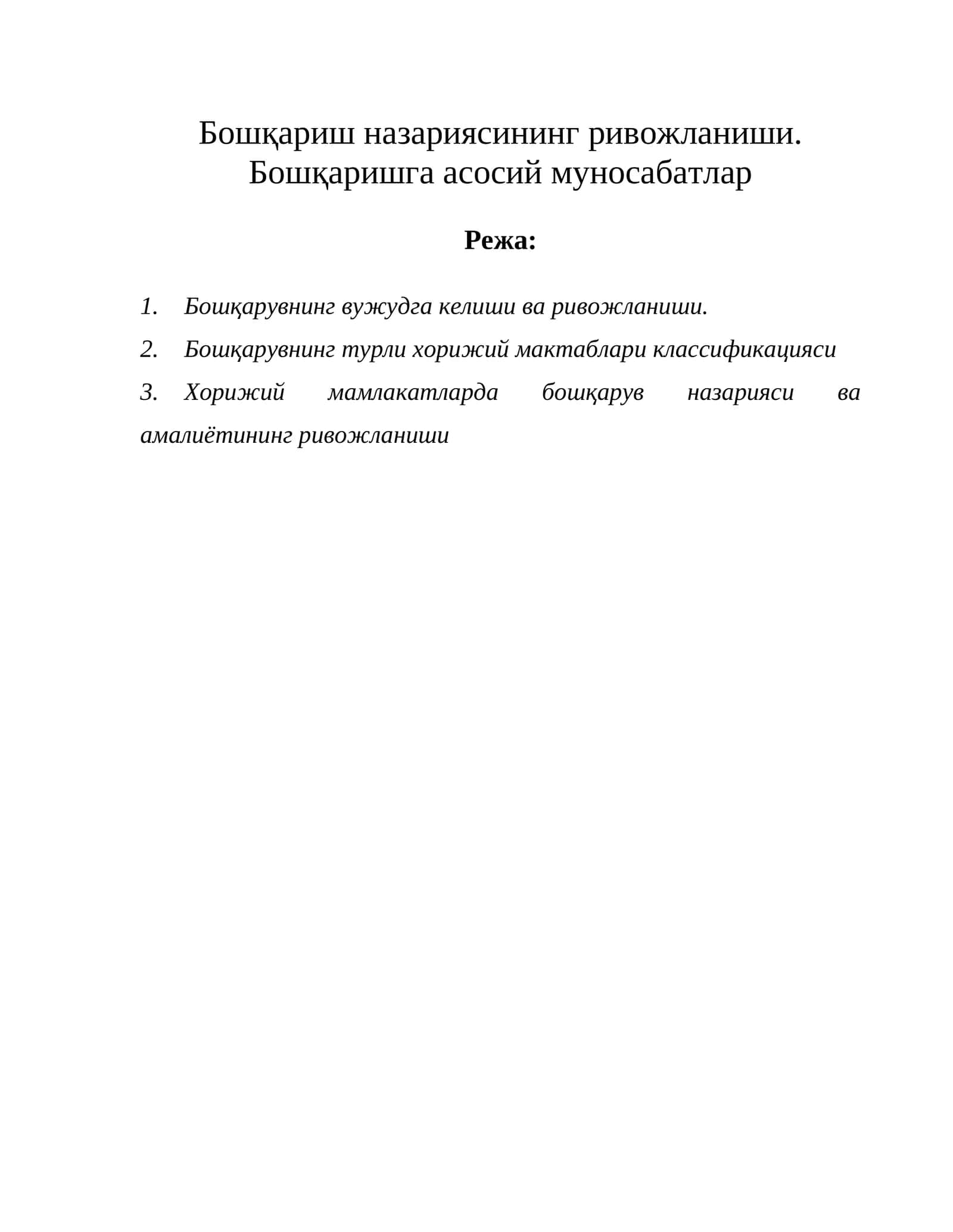 Бошқариш назариясининг ривожланиши. Бошқаришга асосий муносабатлар 1