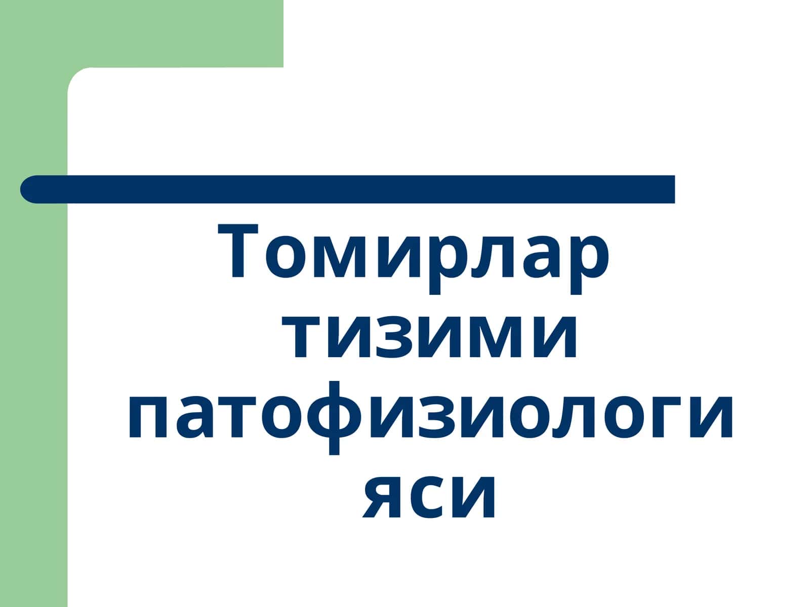 Томирлар тизими патофизиологияси 1
