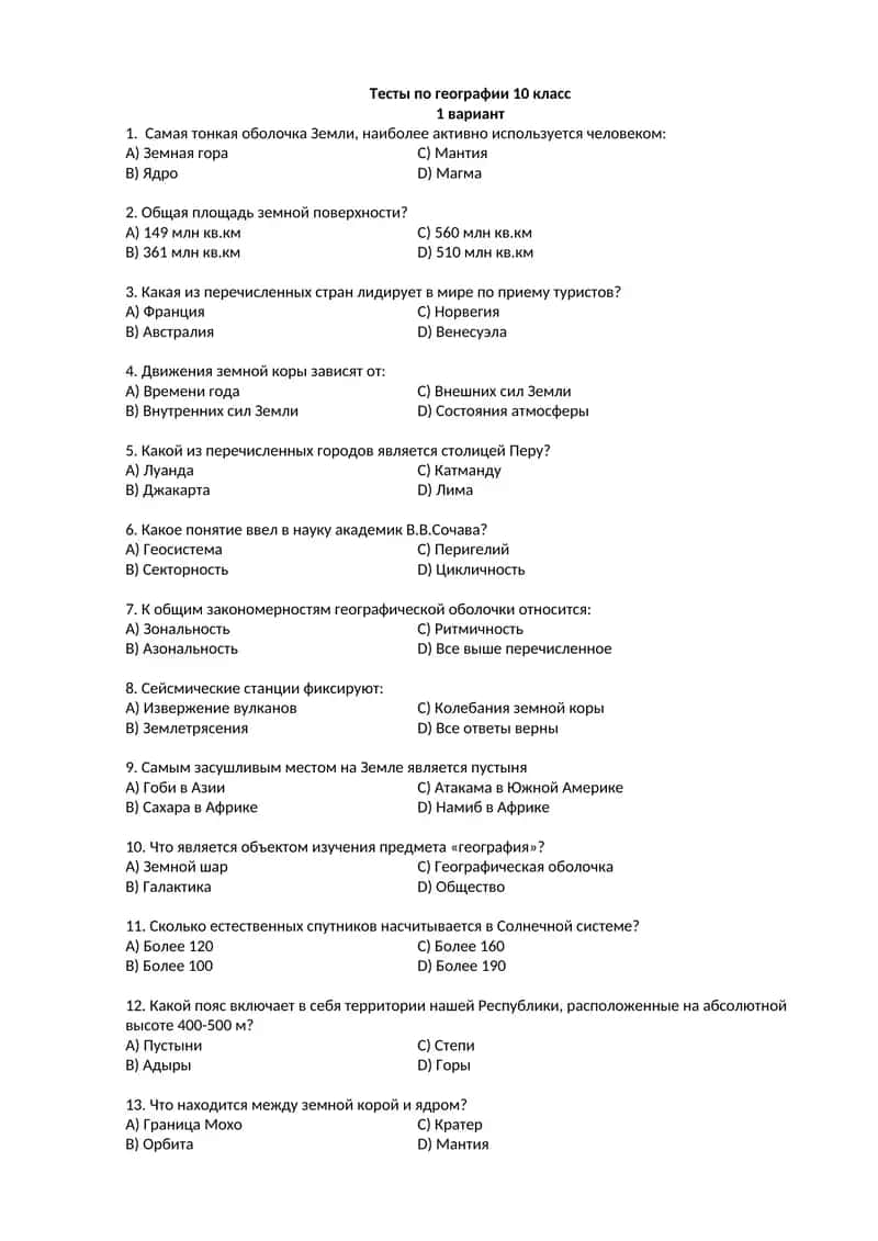 Тесты по географии 10 класс 1