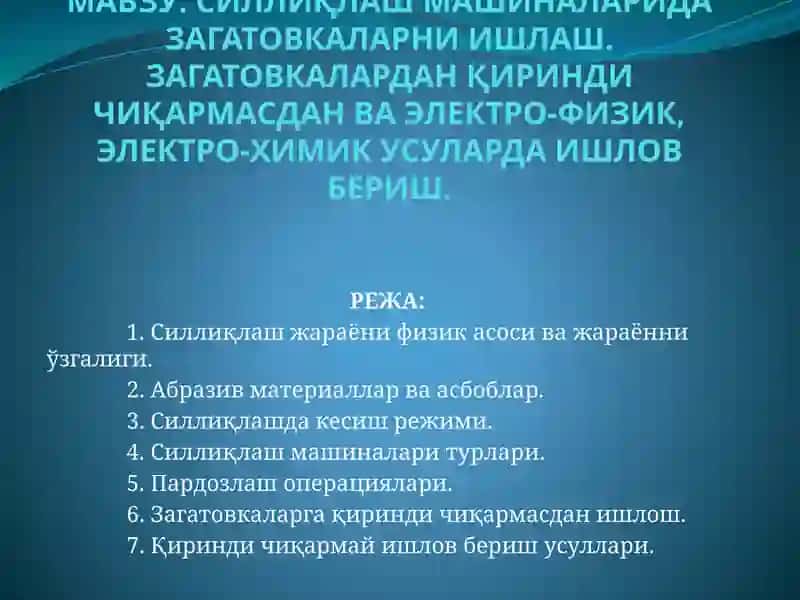 Силлиқлаш машиналари дақатовкаларни ишлаш