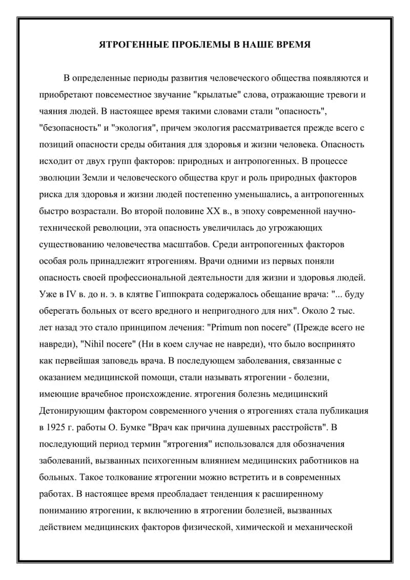 Ятрогений 1