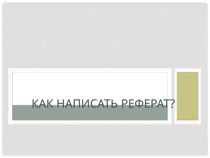 Как написать реферат? 1