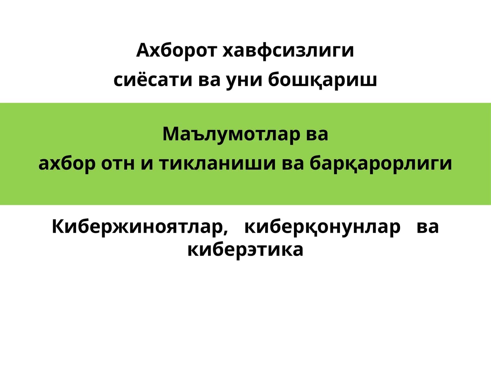 Ахборотхавфсизлиги сиёсати ва уни бошқариш 1