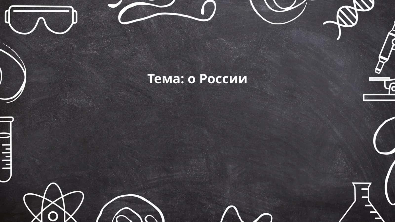 Тема: о России 1