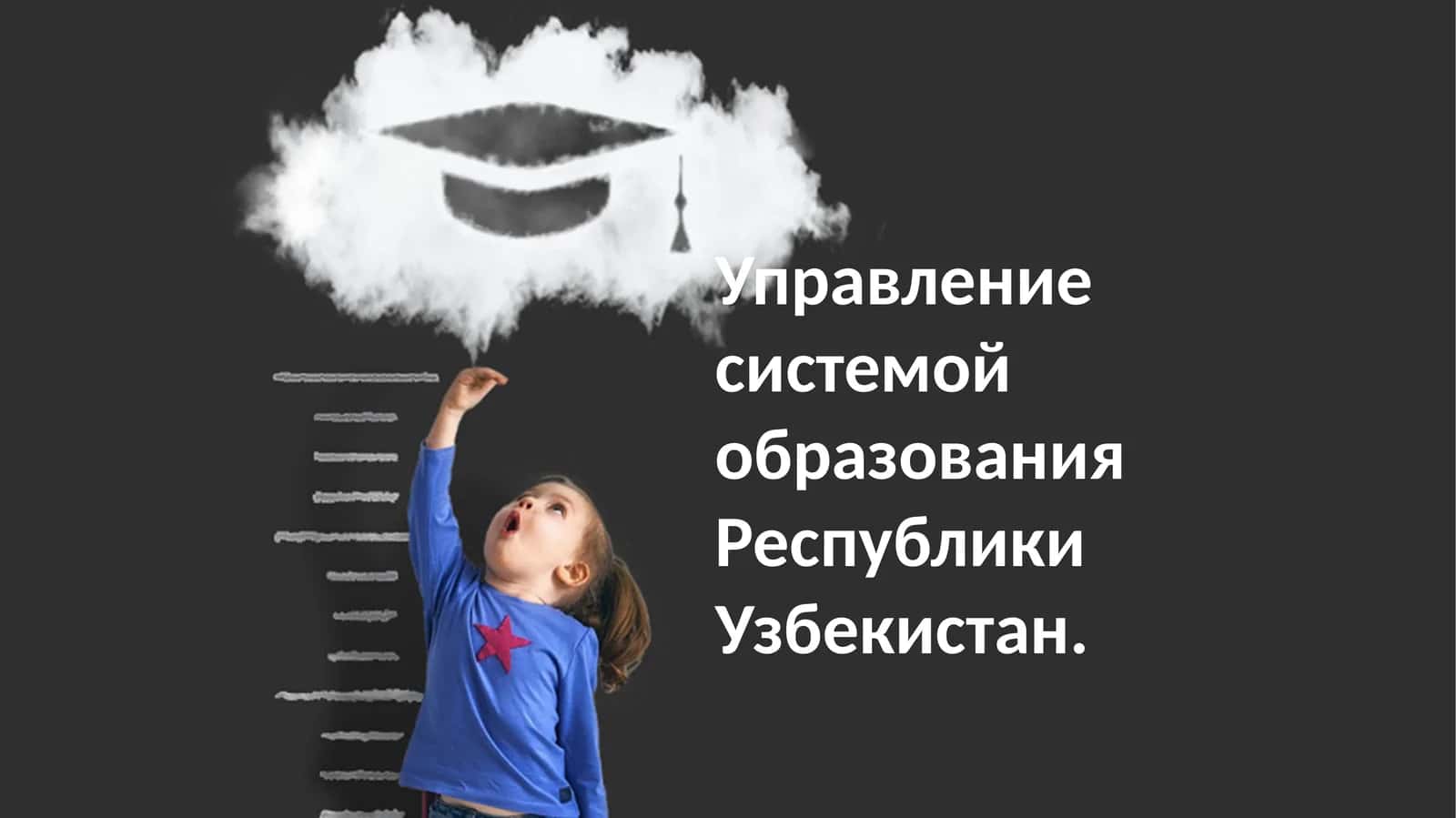 Управление системой образования Республики Узбекистан 1