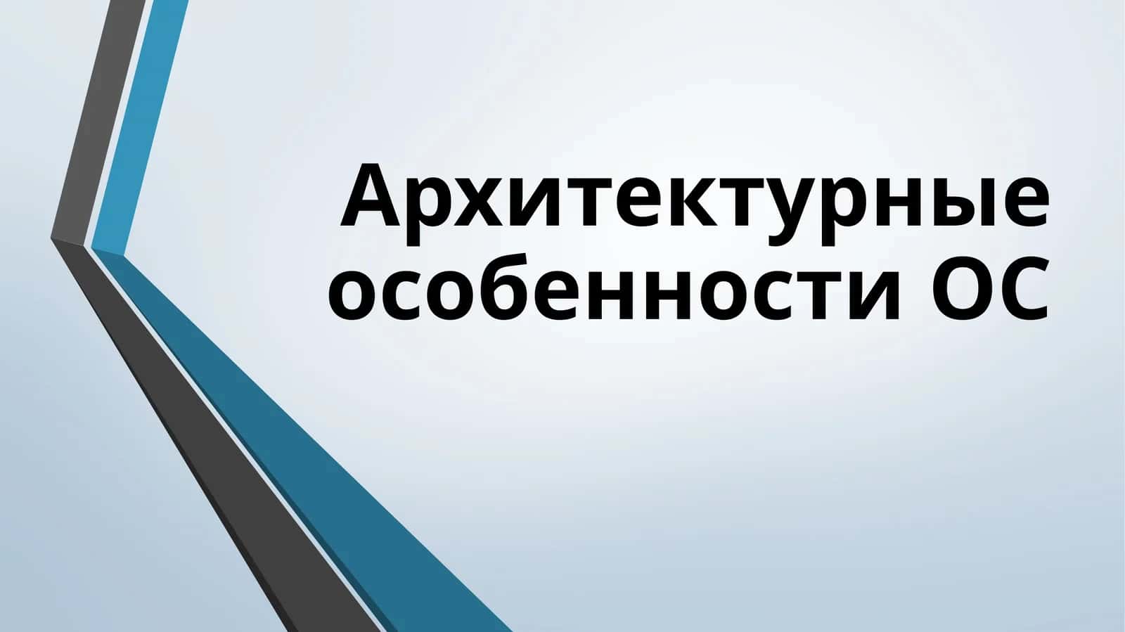 Монолитное ядро 1