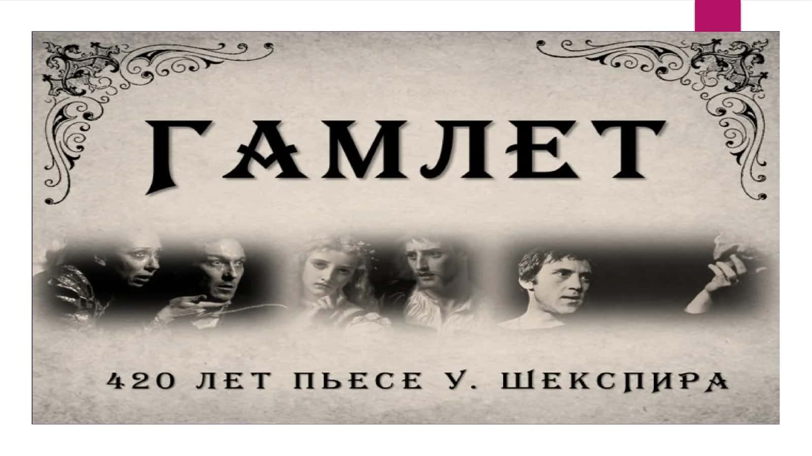 Гамлет 1