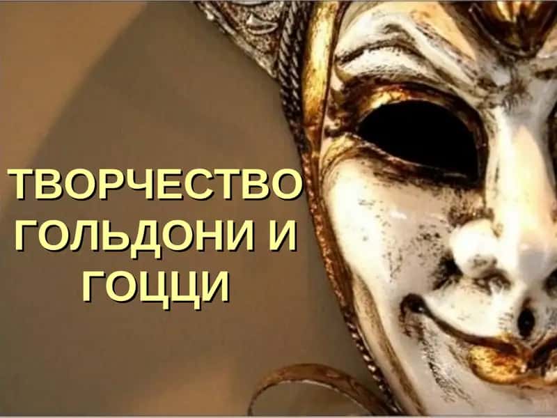 ТВОРЧЕСТВО ГОЛЬДОНИ И ГОЦЦИ 1