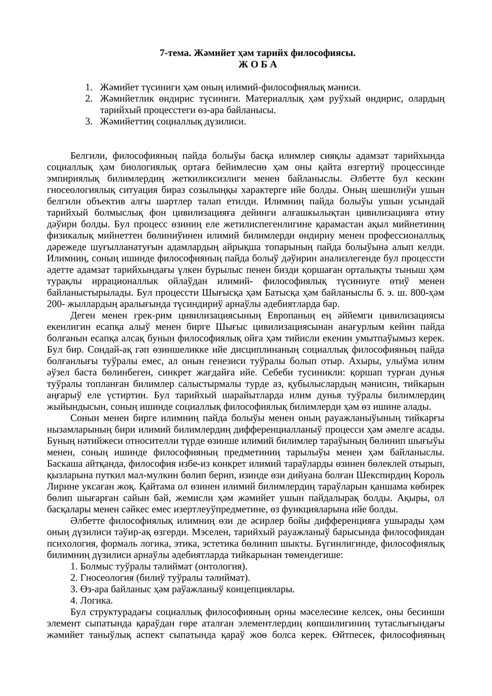 7-тема. Жǝмийет ҳǝм тарийх философиясы 1