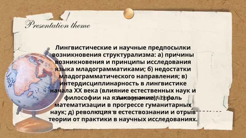 Лингвистические и научные предпосылки возникновения структурализма 1