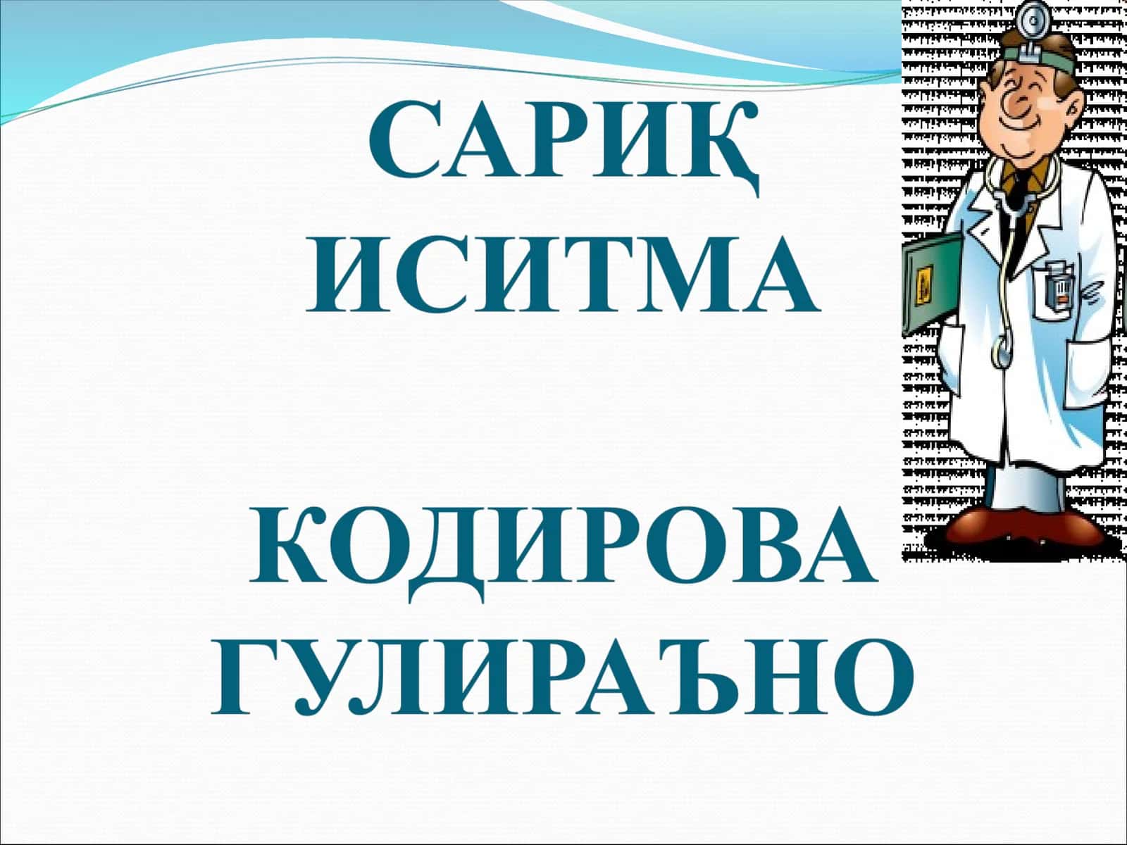 САРИҚ ИСИТМА 1