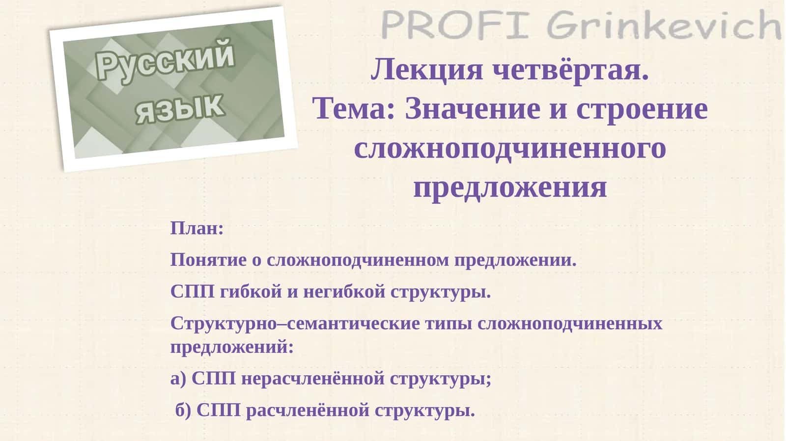 Лекциячетвёртая.Тема:Значениеистроениесложноподчиненногопредложения 1