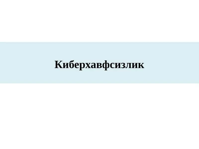 Киберхавфсизлик 1