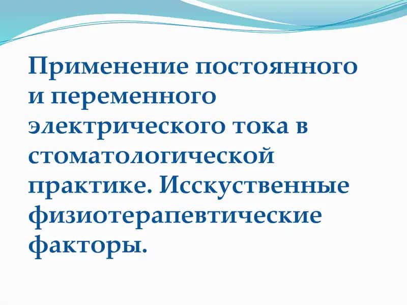ФИЗИОТЕРАПИЯ-областьмедицины, изучающая физиологическое действие естественныхиискусственныхфизическихфакторов, а также разрабатывающая методы их лечебного профилактического применения. 1