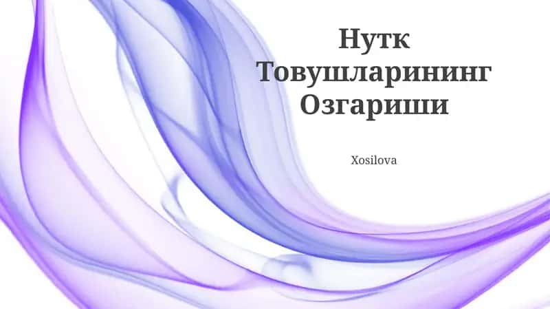 Нутк Товушларининг Озгариши 1